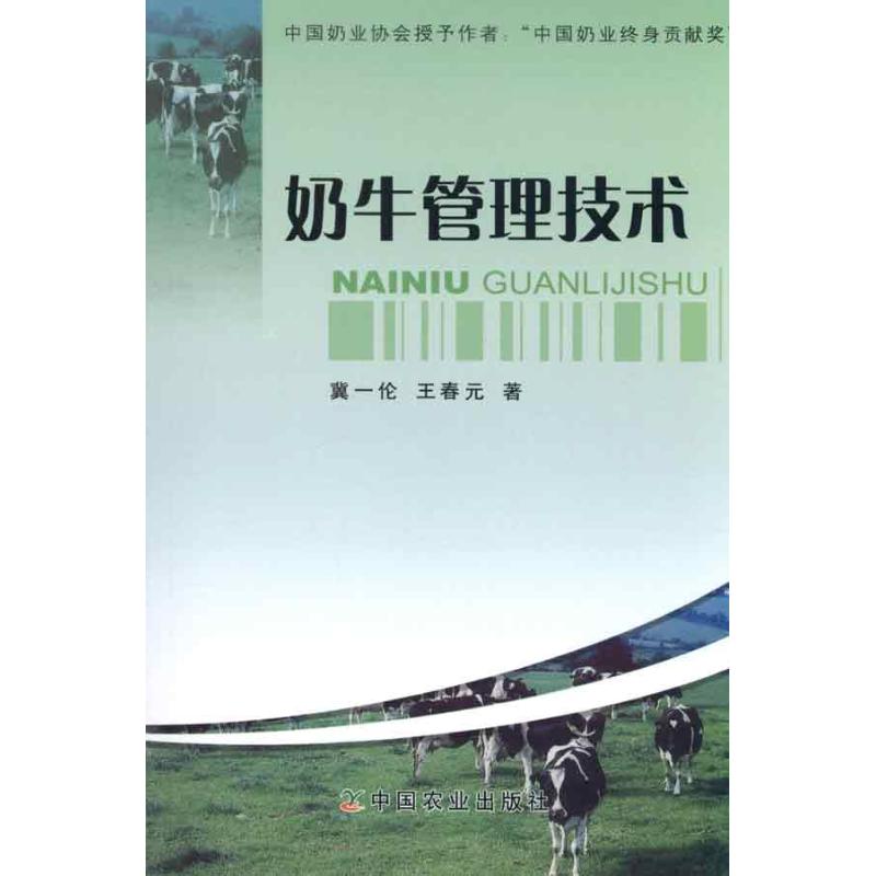奶牛管理技术