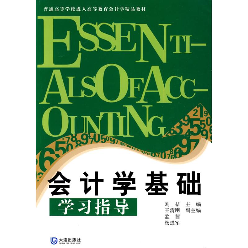 成教会计学精品教材 会计学基础学习指导
