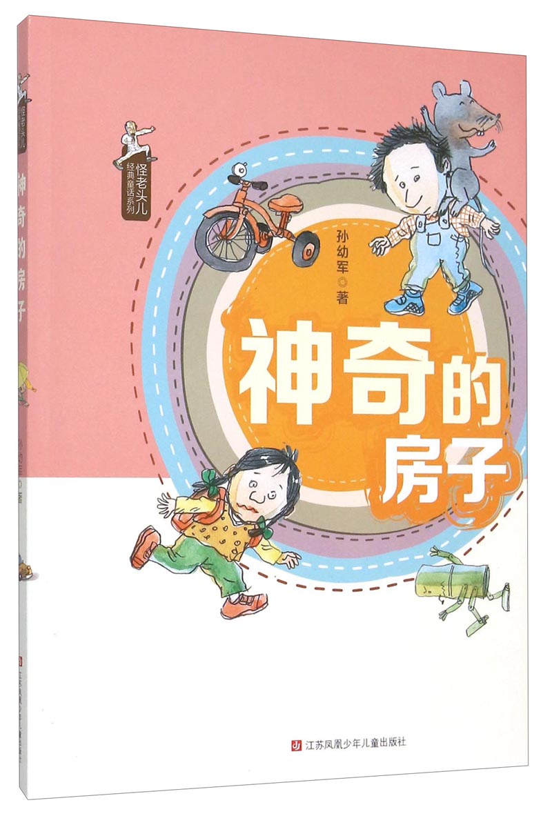 孙幼军怪老头儿经典童话:神奇的房子/一代童话大师经典作品全彩美绘大