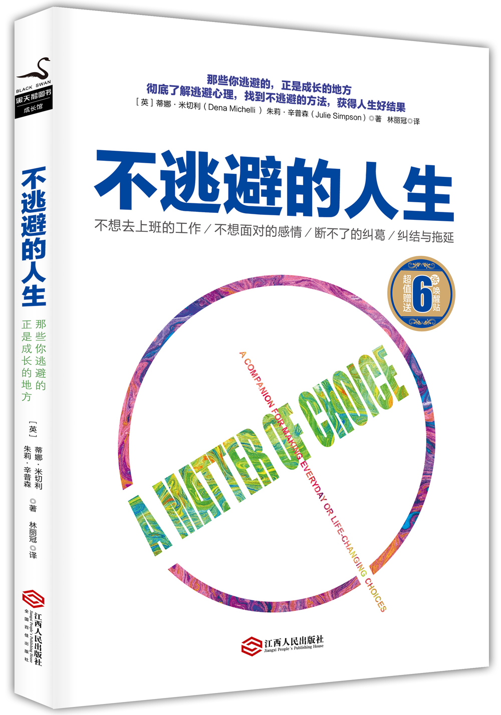 不逃避的人生 不逃避的人生