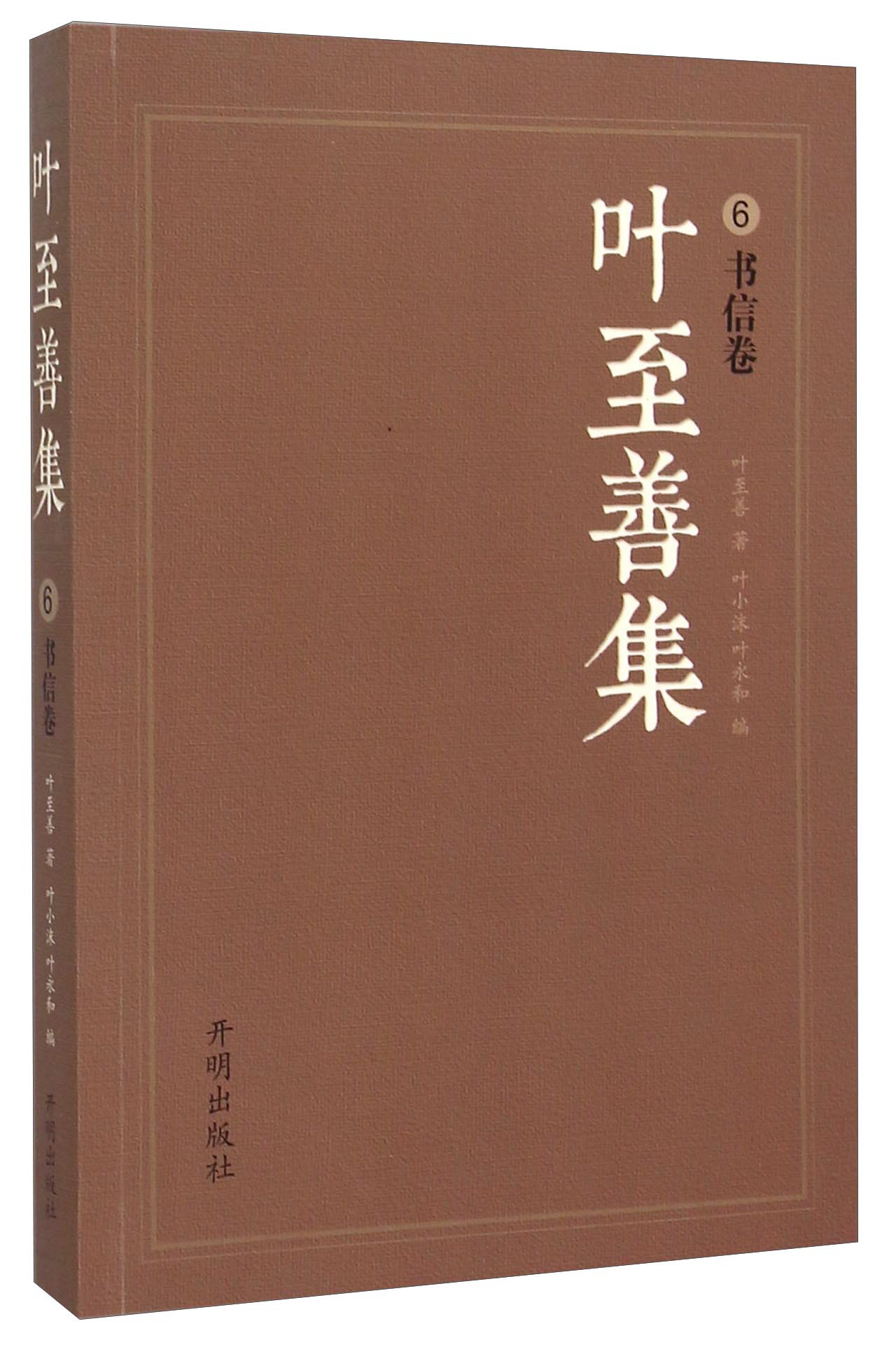 叶至善集6（书信卷）
