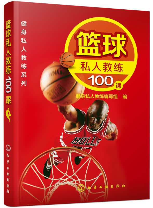 健身私人教练系列：篮球私人教练100课