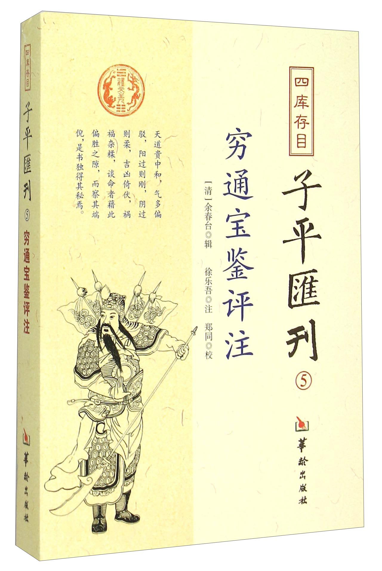 子平汇刊（5）穷通宝鉴评注9787516905487
