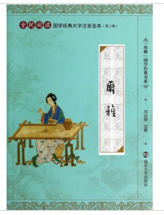 尔雅 全民阅读国学经典大字注音全本