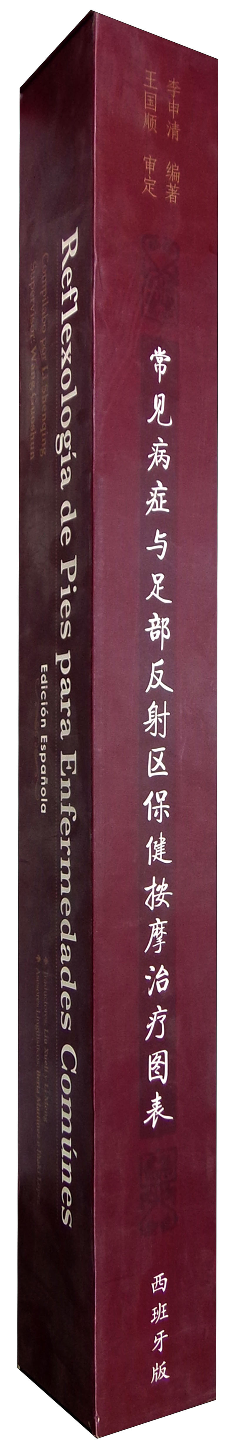 常见病症与足部反射区保健按摩治疗图表（西班牙文版）