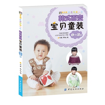 韩式百变宝贝童装0~3岁