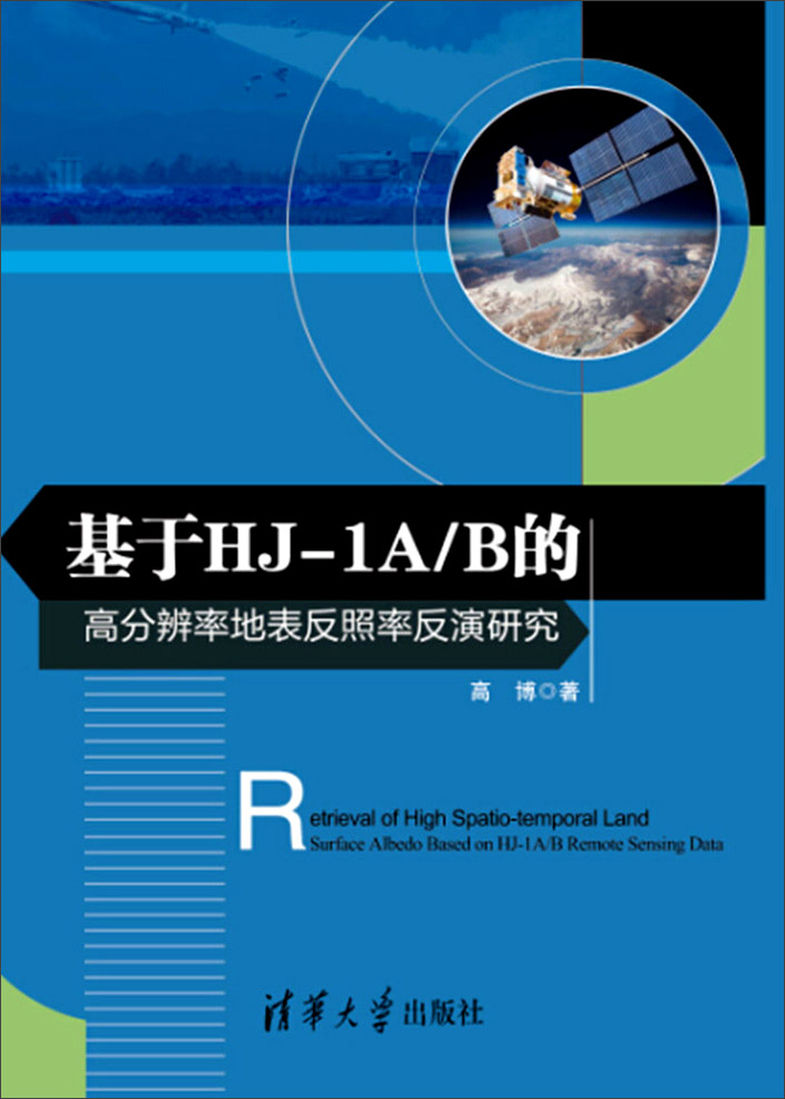 基于HJ-1A/B的高分辨率地表反照率反演研究