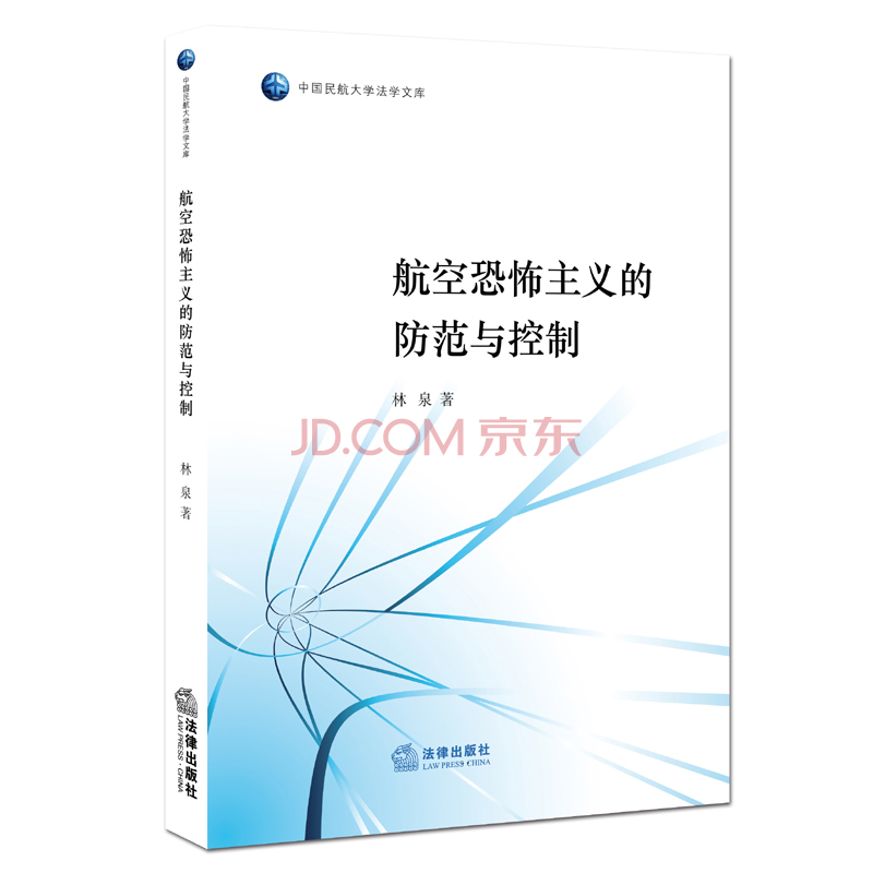 航空恐怖主义的防范与控制 林泉 航空恐怖主义形式 航空恐怖主义典型案例 航空恐怖主义防控技术手段 航空恐怖主义犯罪 法律出版社