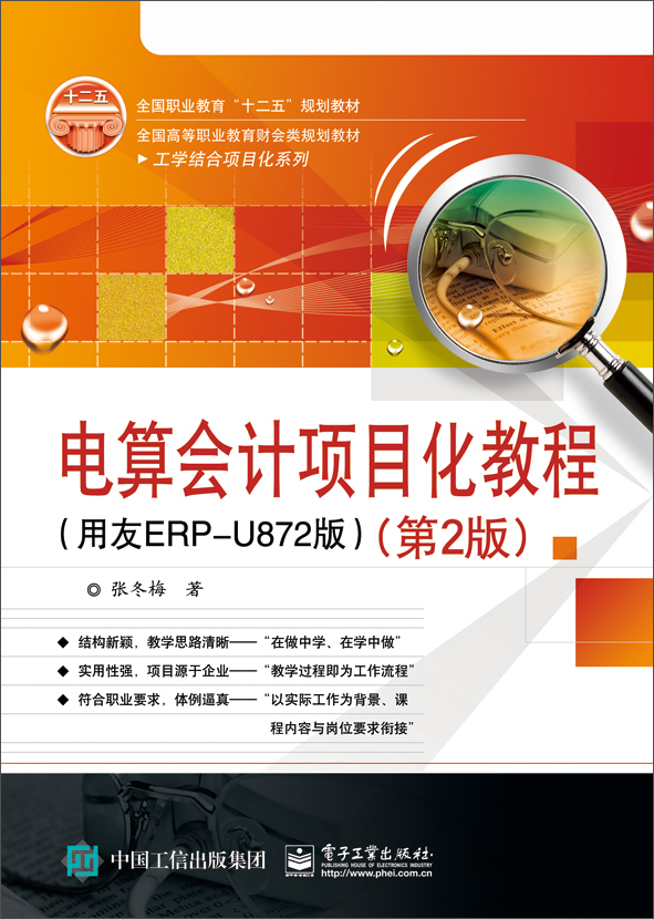 电算会计项目化教程（用友ERP-U872版 第2版）