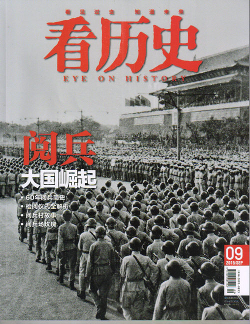 看历史（2015年9月号）