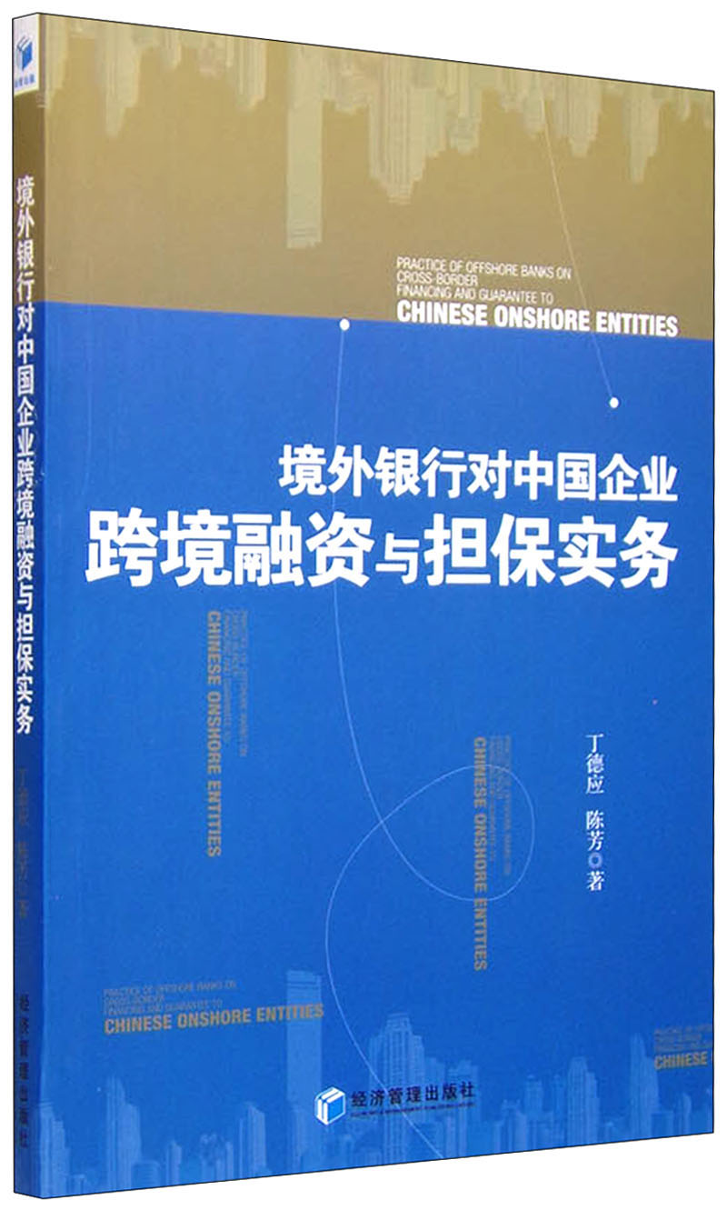 境外银行对中国企业跨境融资与担保实务