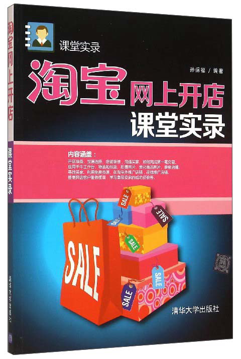 淘宝网上开店课堂实录