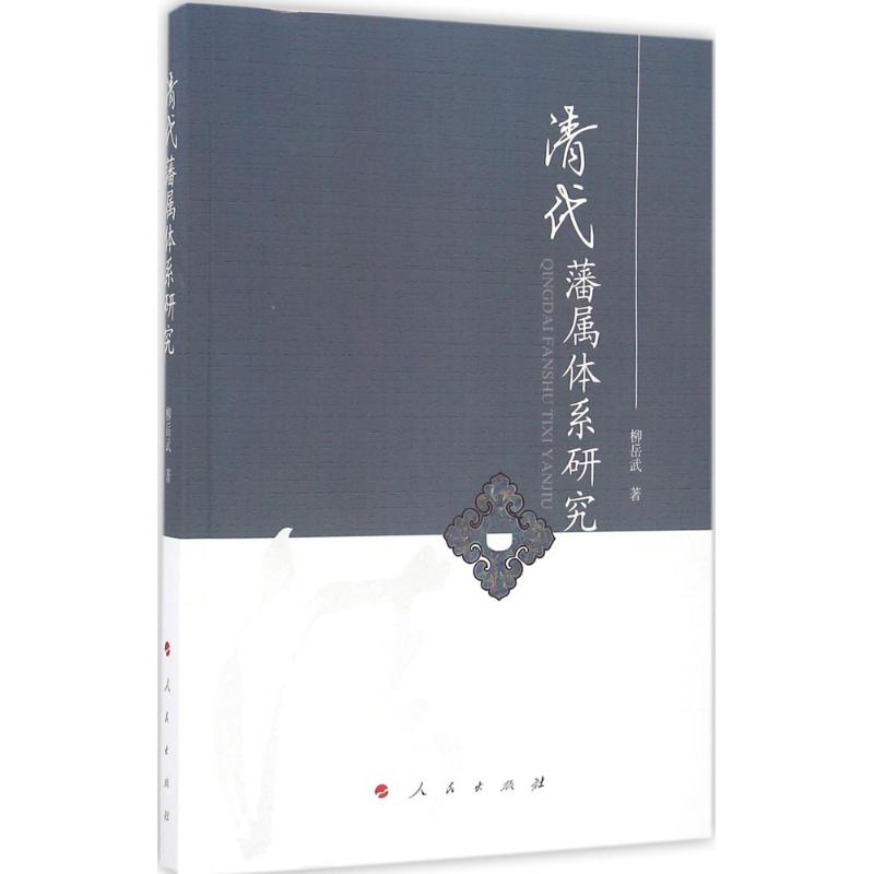 清代藩属体系研究
