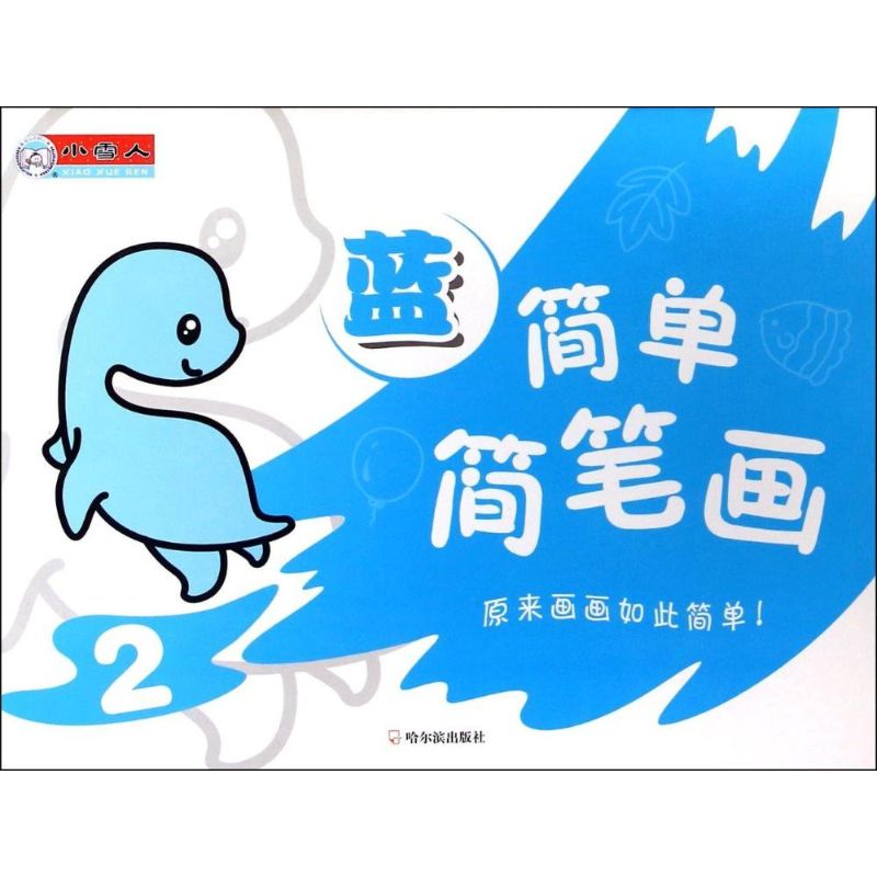 简单简笔画(2)蓝 幼儿图书 早教书 故事书 儿童书籍