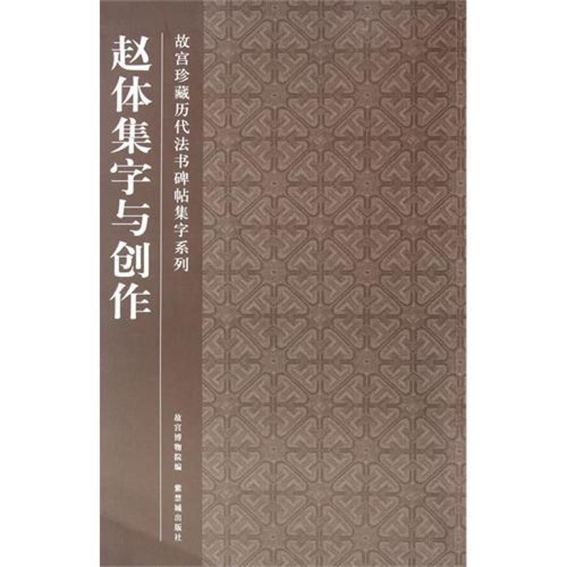 赵体集字与创作