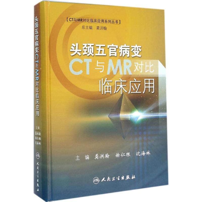 头颈五官病变CT与MR对比临床应用