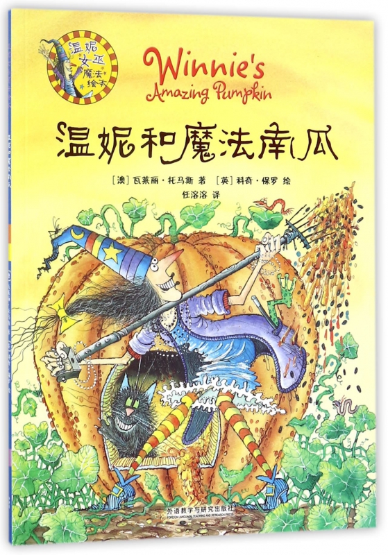 温妮和魔法南瓜/温妮女巫魔法绘本