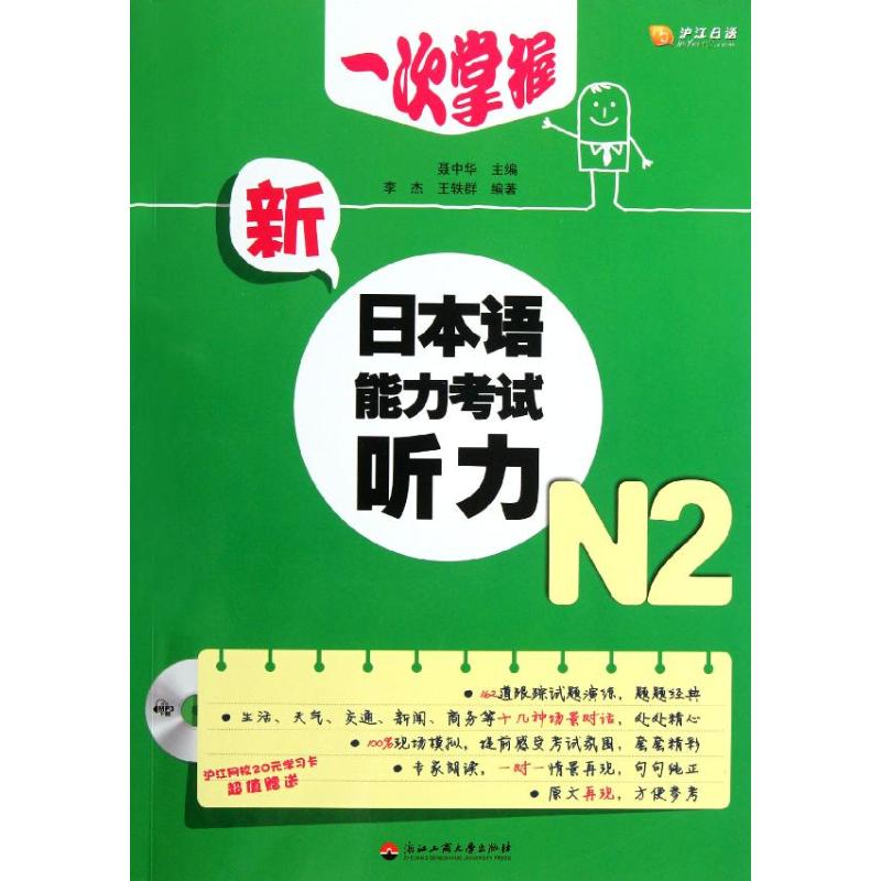 一次掌握新日本语能力考试听力(附光盘N2)