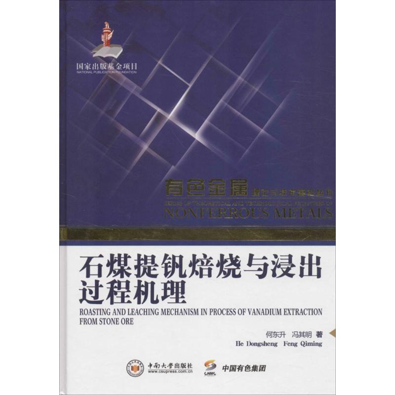 石煤提钒焙烧与浸出过程机理