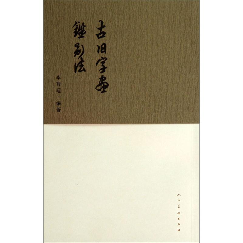 古旧字画鉴别法