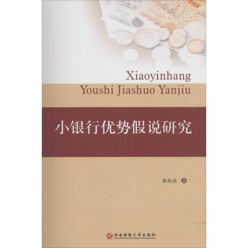 小银行优势假说研究