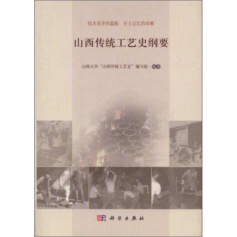 山西传统工艺史纲要