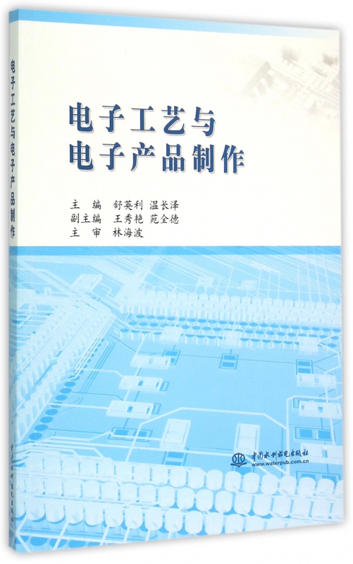 电子工艺与电子产品制作