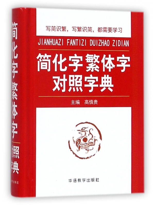 简化字繁体字对照字典(精)