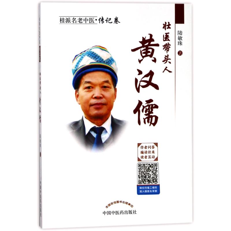 壮医带头人:黄汉儒