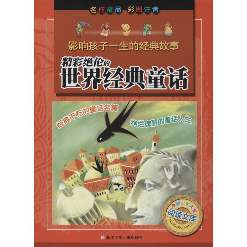 精彩绝伦的世界经典童话(彩图注音) 幼儿图书 早教书 童话故事 儿童