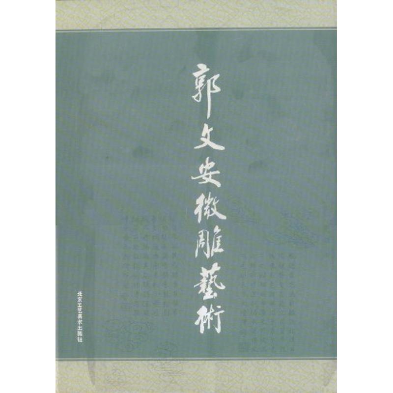 郭文安微雕艺术