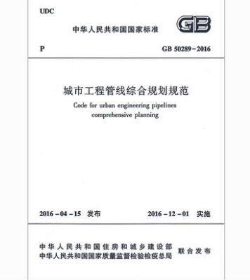 正版规范GB50289-2016 城市工程管线综合规划规范