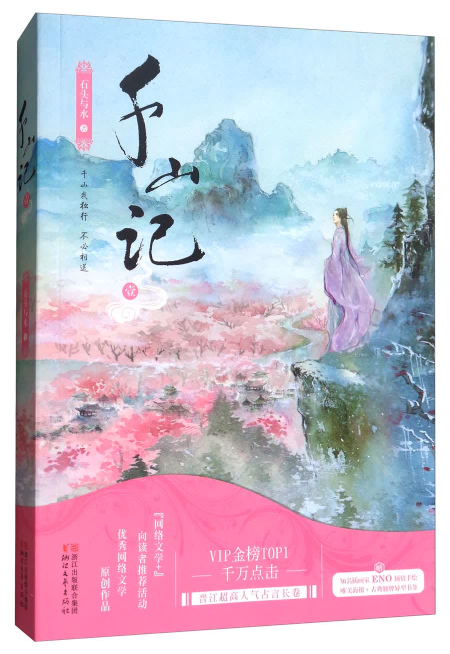千山记（1）