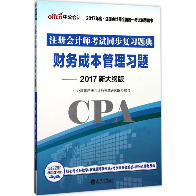 注册会计师考试同步复习题典(新大纲版)财务成本管理习题