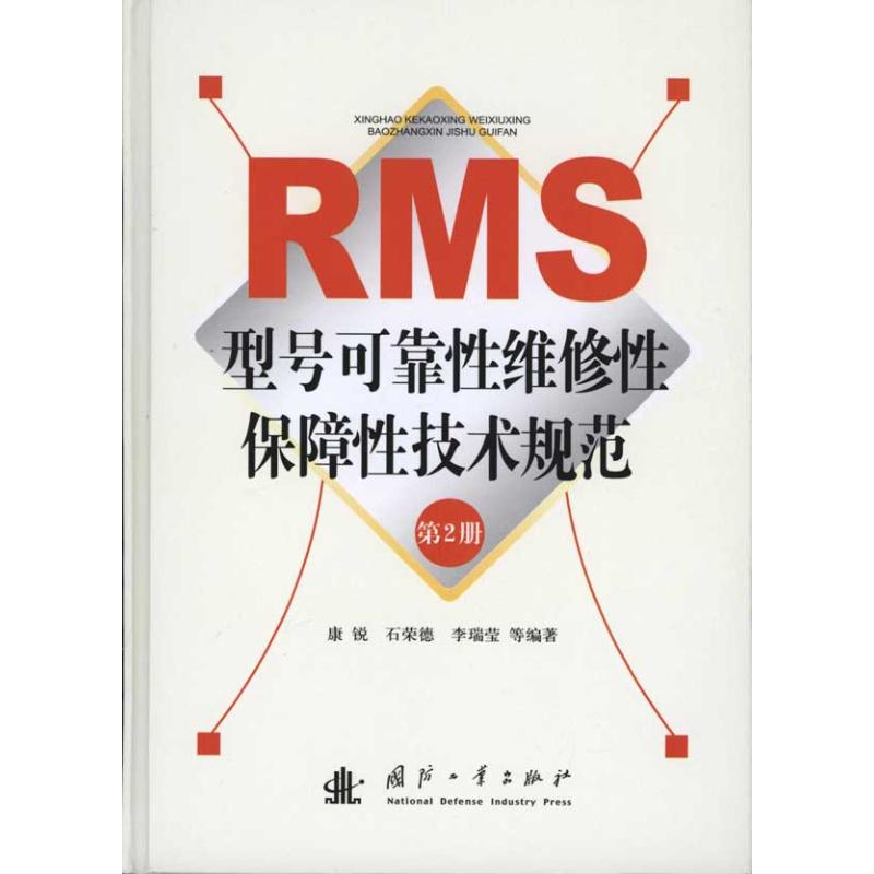 RMS型号可靠性维修性保障性技术规范（第2册）
