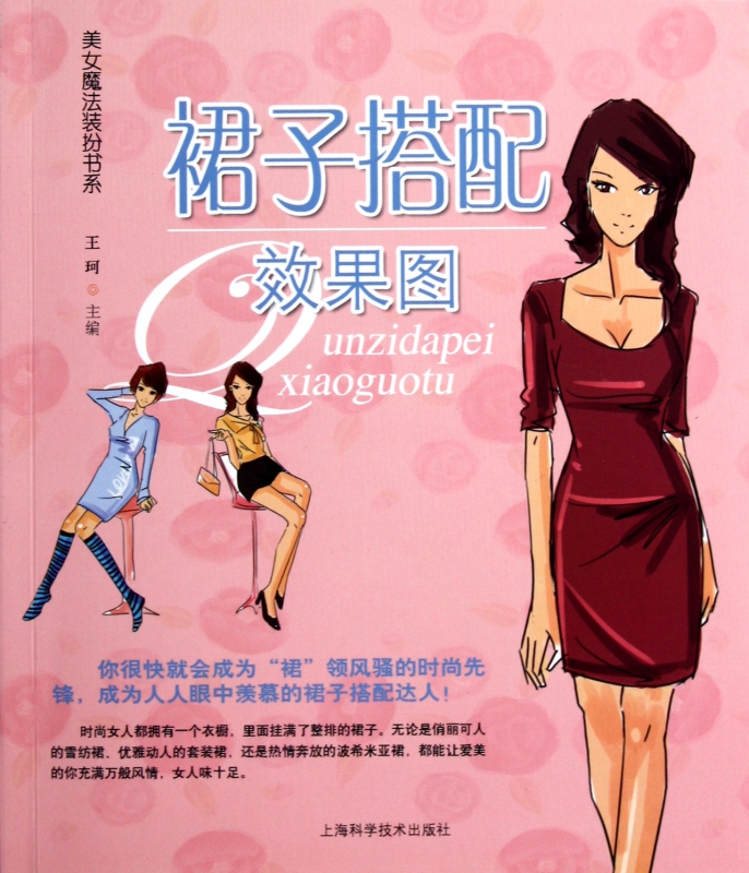 裙子搭配效果图/美女魔法装扮书系