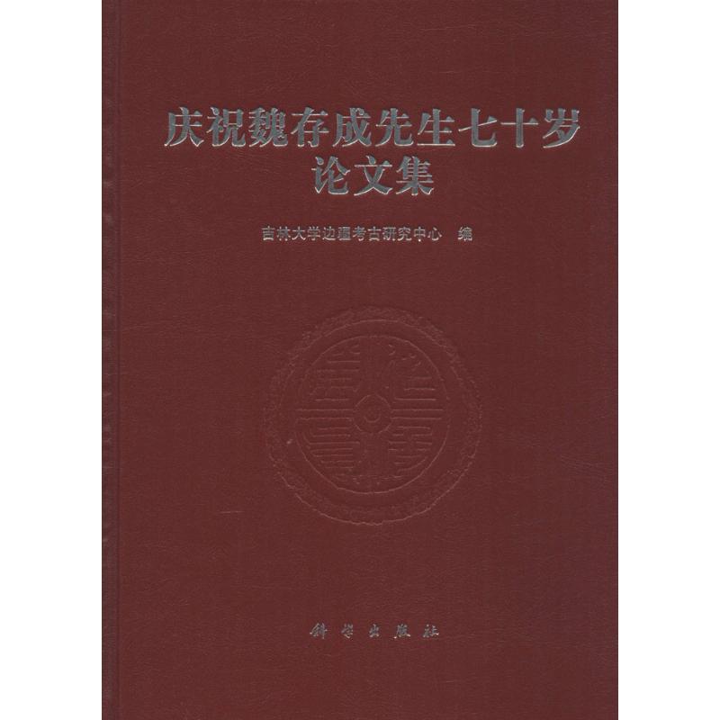 庆祝魏存成先生七十岁论文集