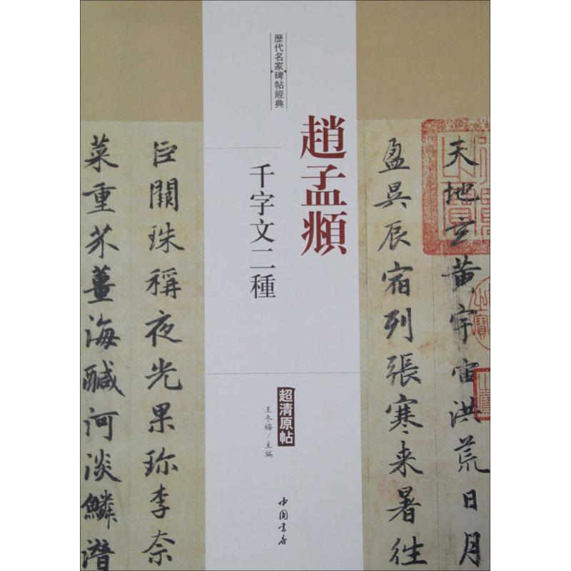 历代名家碑帖经典赵孟頫千字文二种