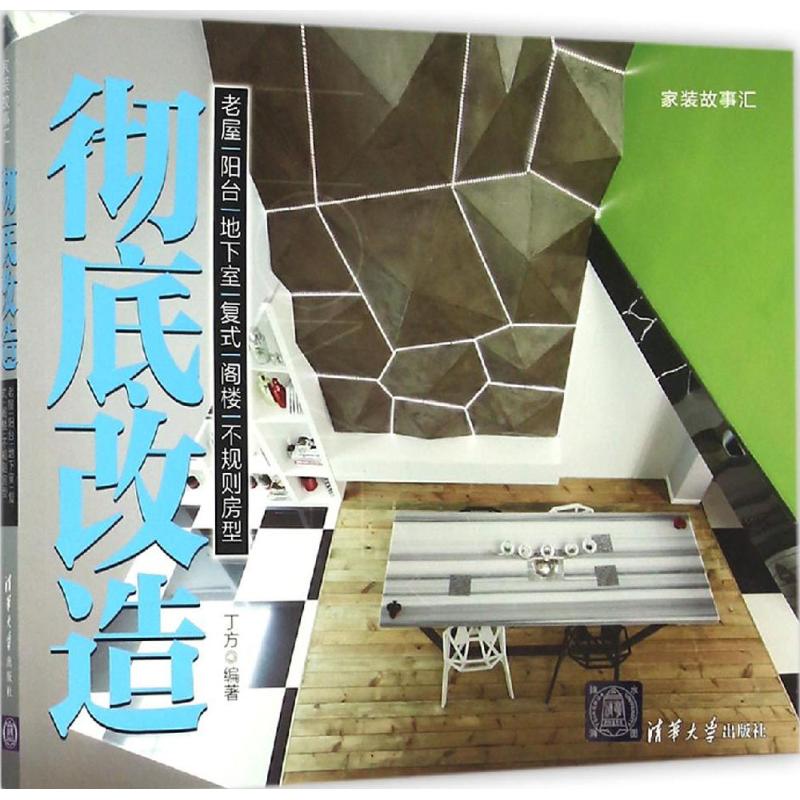 彻底改造