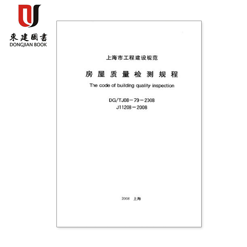 上海市建设规范房屋质量检测规程DG/TJ08-79-2008