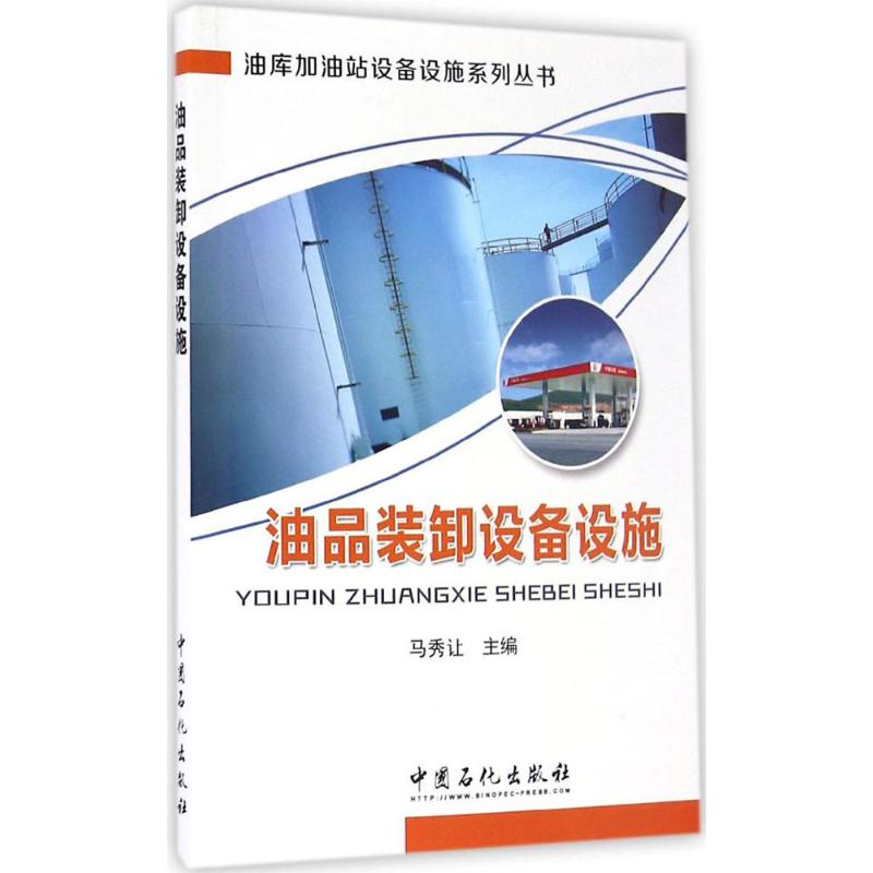 油品装卸设备设施