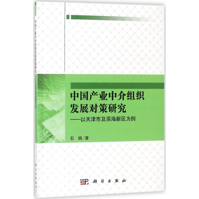 中国产业中介组织发展对策研究