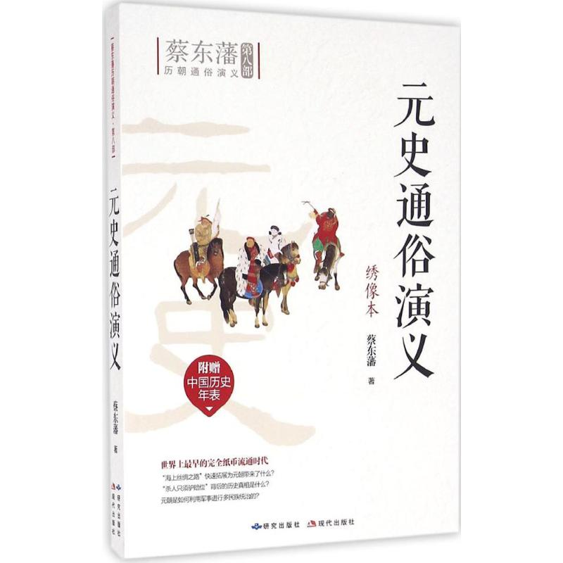 元史通俗演义(绣像本)