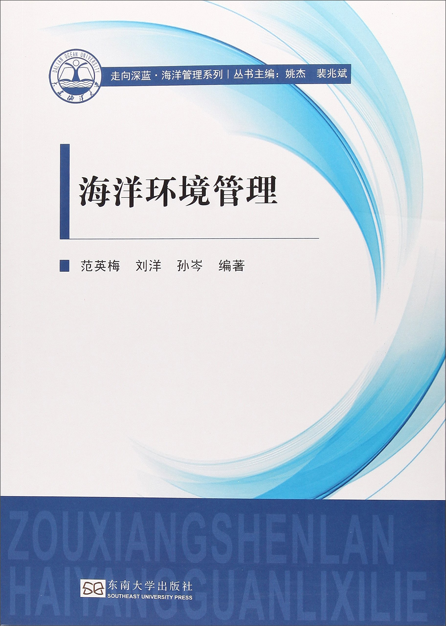 海洋环境管理/走向深蓝·海洋管理系列