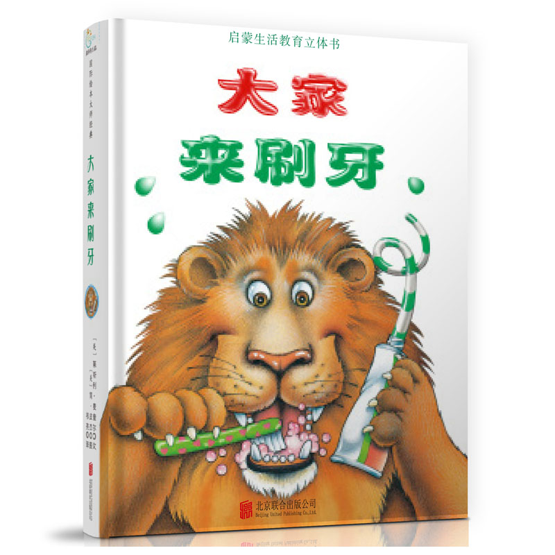 生活启蒙教育立体玩具书：大家来刷牙 [0-2岁]幼儿启蒙认知好习惯早教宝宝睡前故事书籍 幼儿园老师推荐学前读物益智玩具书