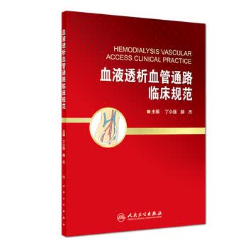 血液透析血管通路临床规范