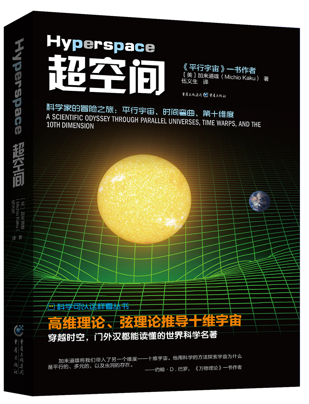 科学可以这样看丛书：超空间