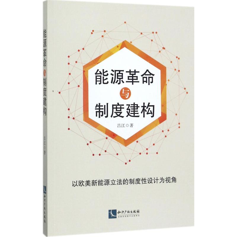 能源革命与制度建构