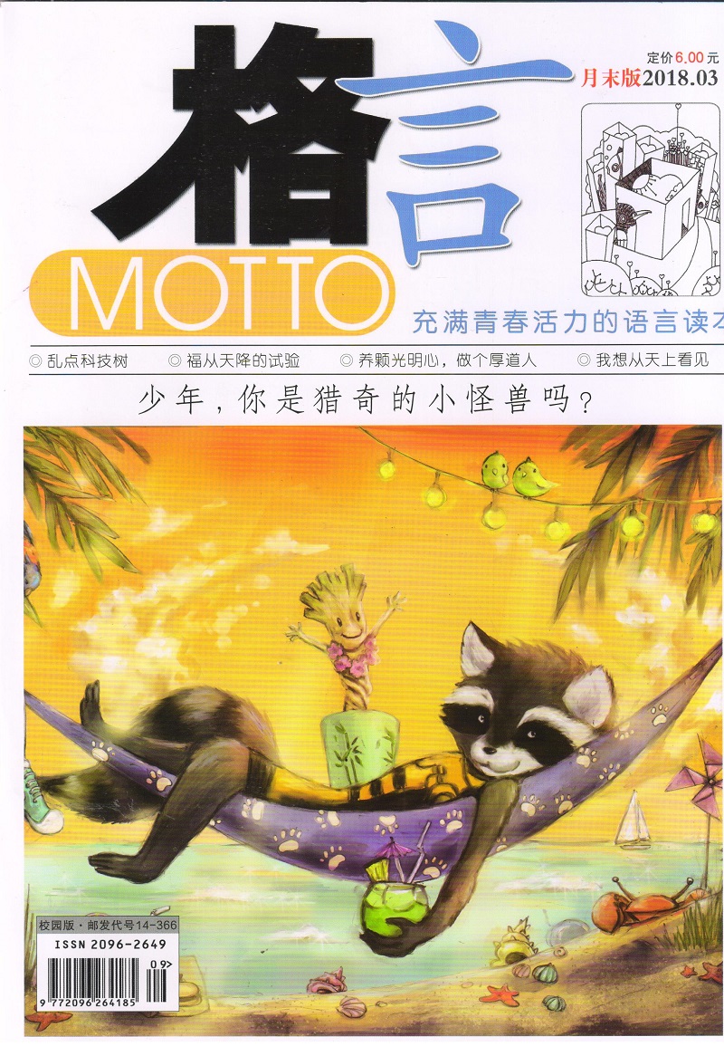 格言校园版(2018年3月)月末版