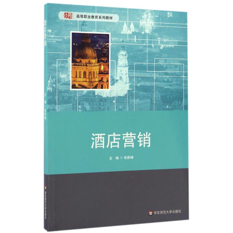酒店营销/张新峰